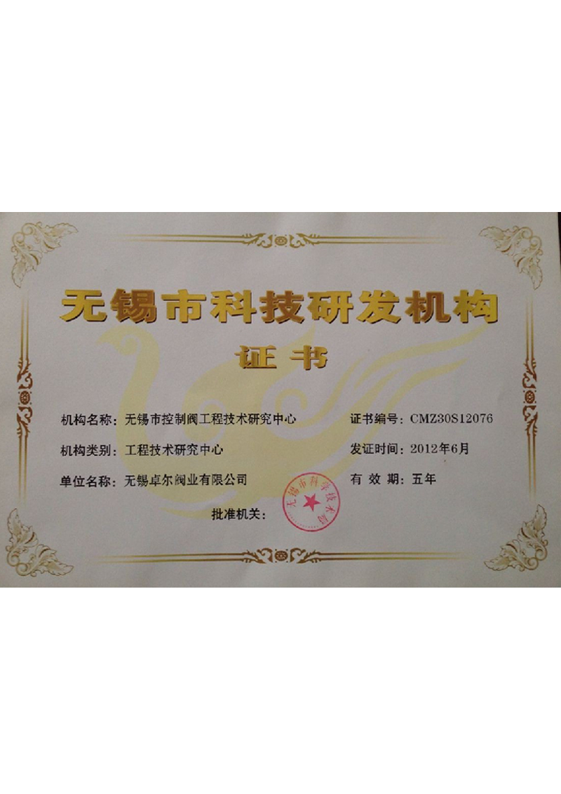 无锡控制阀工程技术研究中心