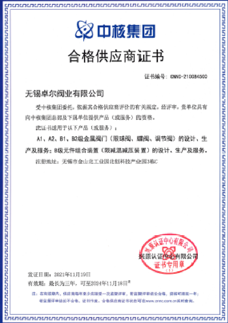 中核集团合格供应商证书
