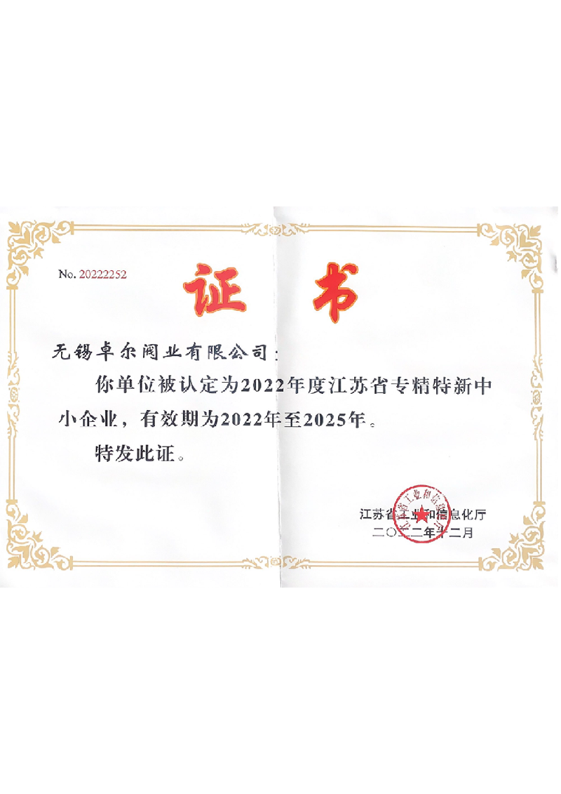 江苏省专精特新中小企业